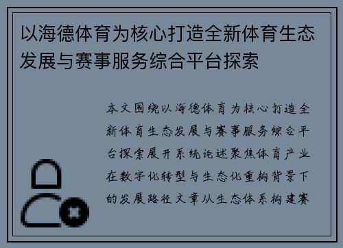 以海德体育为核心打造全新体育生态发展与赛事服务综合平台探索