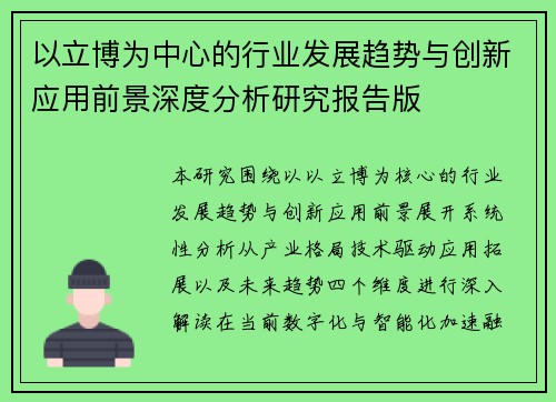 以立博为中心的行业发展趋势与创新应用前景深度分析研究报告版