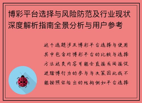 博彩平台选择与风险防范及行业现状深度解析指南全景分析与用户参考