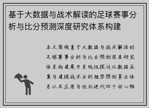 基于大数据与战术解读的足球赛事分析与比分预测深度研究体系构建
