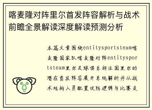 喀麦隆对阵里尔首发阵容解析与战术前瞻全景解读深度解读预测分析