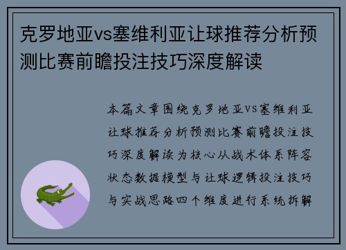 克罗地亚vs塞维利亚让球推荐分析预测比赛前瞻投注技巧深度解读