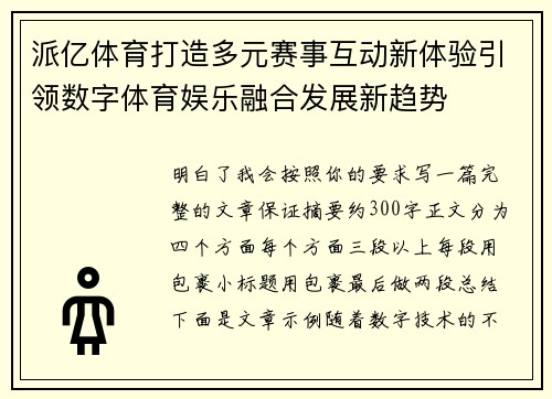 派亿体育打造多元赛事互动新体验引领数字体育娱乐融合发展新趋势