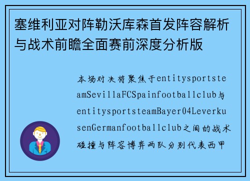 塞维利亚对阵勒沃库森首发阵容解析与战术前瞻全面赛前深度分析版