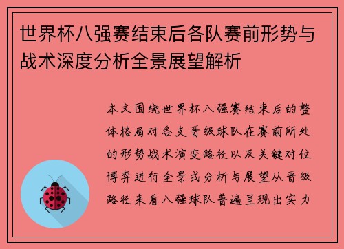 世界杯八强赛结束后各队赛前形势与战术深度分析全景展望解析