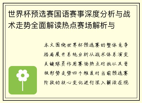 世界杯预选赛国语赛事深度分析与战术走势全面解读热点赛场解析与
