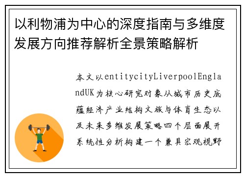 以利物浦为中心的深度指南与多维度发展方向推荐解析全景策略解析