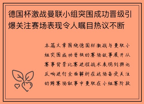 德国杯激战曼联小组突围成功晋级引爆关注赛场表现令人瞩目热议不断