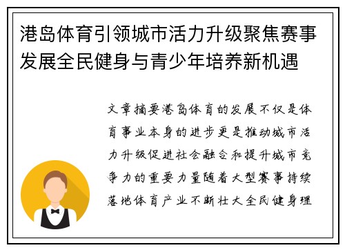 港岛体育引领城市活力升级聚焦赛事发展全民健身与青少年培养新机遇 港岛体育引领城市活力升级聚焦赛事发展全民健身与青少年培养新机遇