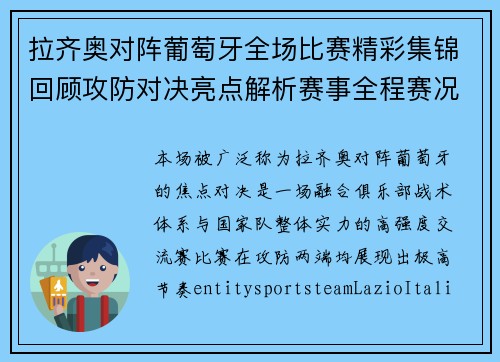 拉齐奥对阵葡萄牙全场比赛精彩集锦回顾攻防对决亮点解析赛事全程赛况回顾