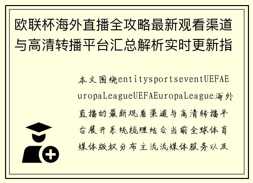 欧联杯海外直播全攻略最新观看渠道与高清转播平台汇总解析实时更新指南 欧联杯海外直播全攻略最新观看渠道与高清转播平台汇总解析实时更新指南