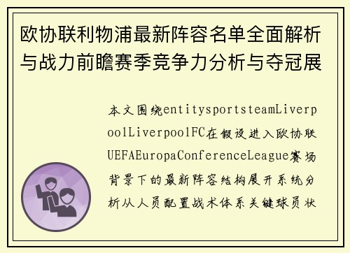 欧协联利物浦最新阵容名单全面解析与战力前瞻赛季竞争力分析与夺冠展望
