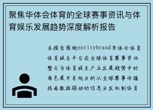 聚焦华体会体育的全球赛事资讯与体育娱乐发展趋势深度解析报告 聚焦华体会体育的全球赛事资讯与体育娱乐发展趋势深度解析报告