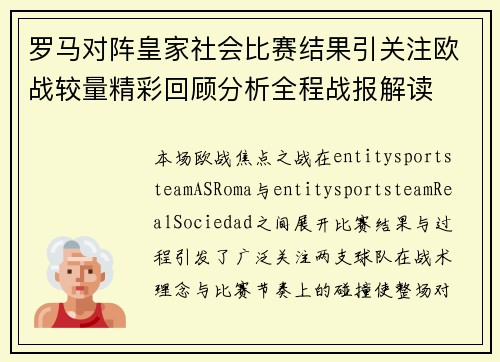 罗马对阵皇家社会比赛结果引关注欧战较量精彩回顾分析全程战报解读 罗马对阵皇家社会比赛结果引关注欧战较量精彩回顾分析全程战报解读