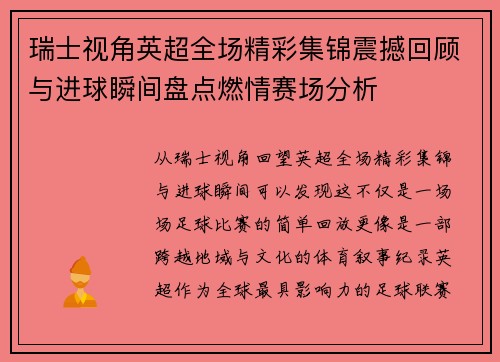瑞士视角英超全场精彩集锦震撼回顾与进球瞬间盘点燃情赛场分析 瑞士视角英超全场精彩集锦震撼回顾与进球瞬间盘点燃情赛场分析