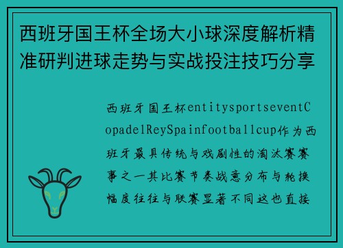 西班牙国王杯全场大小球深度解析精准研判进球走势与实战投注技巧分享 西班牙国王杯全场大小球深度解析精准研判进球走势与实战投注技巧分享