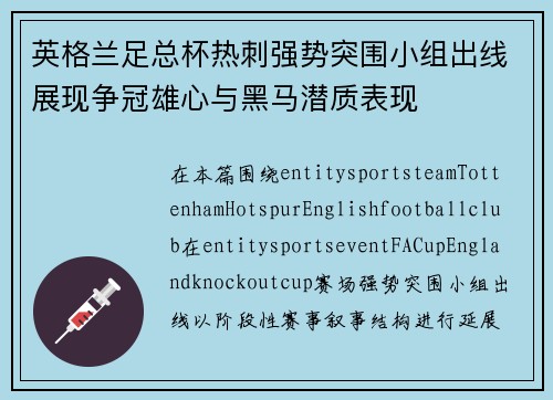 英格兰足总杯热刺强势突围小组出线展现争冠雄心与黑马潜质表现 英格兰足总杯热刺强势突围小组出线展现争冠雄心与黑马潜质表现