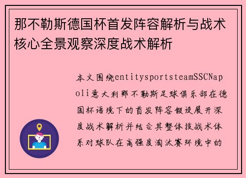 那不勒斯德国杯首发阵容解析与战术核心全景观察深度战术解析 那不勒斯德国杯首发阵容解析与战术核心全景观察深度战术解析