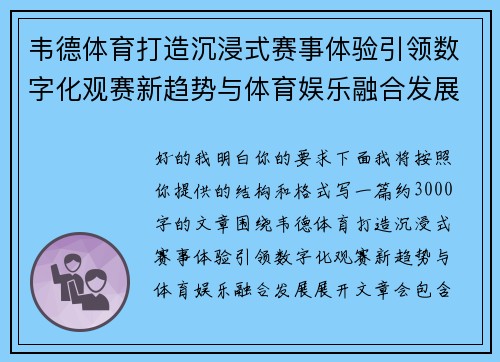 韦德体育打造沉浸式赛事体验引领数字化观赛新趋势与体育娱乐融合发展