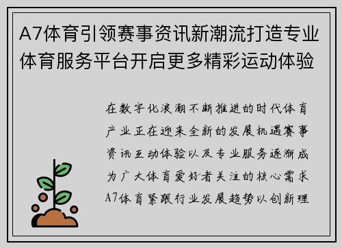 A7体育引领赛事资讯新潮流打造专业体育服务平台开启更多精彩运动体验 A7体育引领赛事资讯新潮流打造专业体育服务平台开启更多精彩运动体验