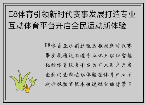 E8体育引领新时代赛事发展打造专业互动体育平台开启全民运动新体验