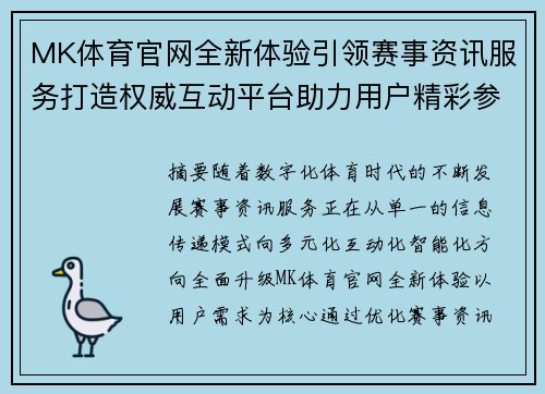 MK体育官网全新体验引领赛事资讯服务打造权威互动平台助力用户精彩参与