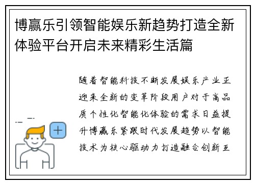 博赢乐引领智能娱乐新趋势打造全新体验平台开启未来精彩生活篇