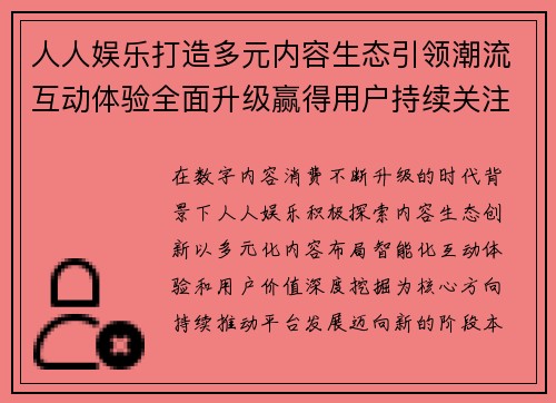 人人娱乐打造多元内容生态引领潮流互动体验全面升级赢得用户持续关注