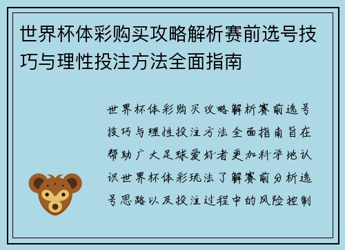 世界杯体彩购买攻略解析赛前选号技巧与理性投注方法全面指南 世界杯体彩购买攻略解析赛前选号技巧与理性投注方法全面指南