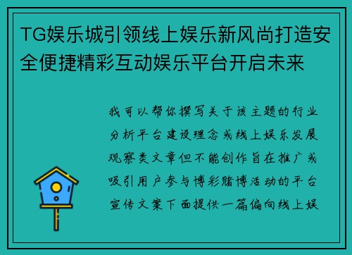 TG娱乐城引领线上娱乐新风尚打造安全便捷精彩互动娱乐平台开启未来 TG娱乐城引领线上娱乐新风尚打造安全便捷精彩互动娱乐平台开启未来