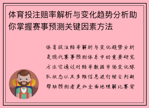 体育投注赔率解析与变化趋势分析助你掌握赛事预测关键因素方法 体育投注赔率解析与变化趋势分析助你掌握赛事预测关键因素方法