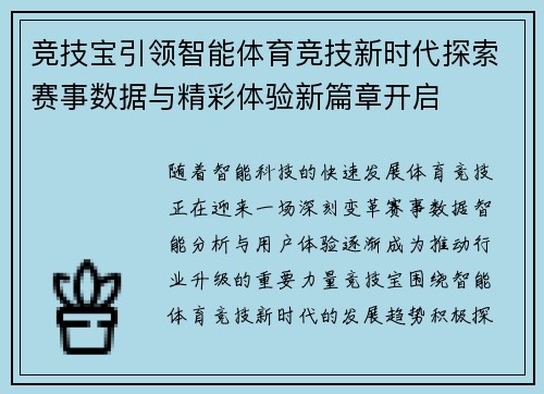 竞技宝引领智能体育竞技新时代探索赛事数据与精彩体验新篇章开启 竞技宝引领智能体育竞技新时代探索赛事数据与精彩体验新篇章开启