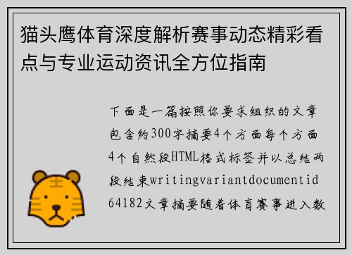 猫头鹰体育深度解析赛事动态精彩看点与专业运动资讯全方位指南 猫头鹰体育深度解析赛事动态精彩看点与专业运动资讯全方位指南