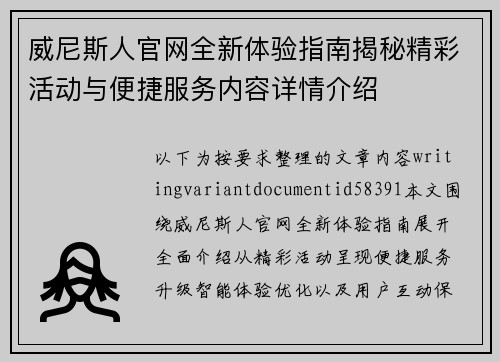 威尼斯人官网全新体验指南揭秘精彩活动与便捷服务内容详情介绍 威尼斯人官网全新体验指南揭秘精彩活动与便捷服务内容详情介绍