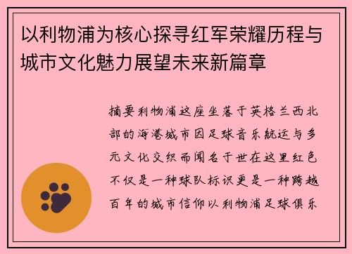 以利物浦为核心探寻红军荣耀历程与城市文化魅力展望未来新篇章 以利物浦为核心探寻红军荣耀历程与城市文化魅力展望未来新篇章
