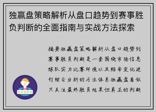 独赢盘策略解析从盘口趋势到赛事胜负判断的全面指南与实战方法探索 独赢盘策略解析从盘口趋势到赛事胜负判断的全面指南与实战方法探索