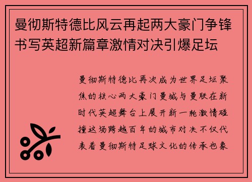 曼彻斯特德比风云再起两大豪门争锋书写英超新篇章激情对决引爆足坛 曼彻斯特德比风云再起两大豪门争锋书写英超新篇章激情对决引爆足坛