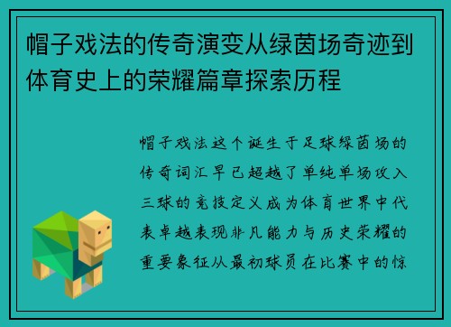 帽子戏法的传奇演变从绿茵场奇迹到体育史上的荣耀篇章探索历程 帽子戏法的传奇演变从绿茵场奇迹到体育史上的荣耀篇章探索历程