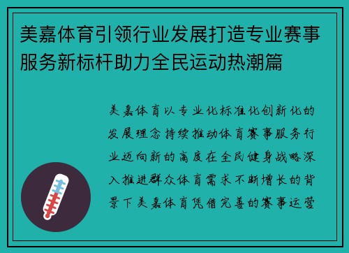 美嘉体育引领行业发展打造专业赛事服务新标杆助力全民运动热潮篇 美嘉体育引领行业发展打造专业赛事服务新标杆助力全民运动热潮篇