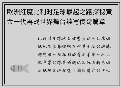 欧洲红魔比利时足球崛起之路探秘黄金一代再战世界舞台续写传奇篇章 欧洲红魔比利时足球崛起之路探秘黄金一代再战世界舞台续写传奇篇章