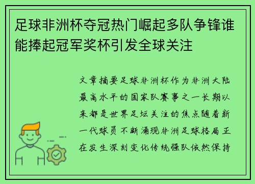 足球非洲杯夺冠热门崛起多队争锋谁能捧起冠军奖杯引发全球关注 足球非洲杯夺冠热门崛起多队争锋谁能捧起冠军奖杯引发全球关注